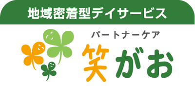 地域密着型デイサービス「笑がお」